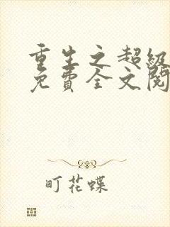 重生之超级神瞳免费全文阅读
