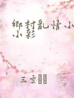 乡村乱情小雷日小彩