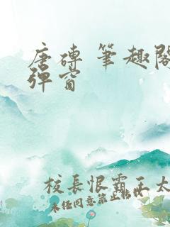唐砖 笔趣阁无弹窗
