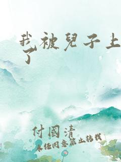我被儿子上一年了