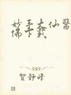 妙手大仙医 金佛下载
