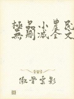 极品小农民小说无删减全文阅读