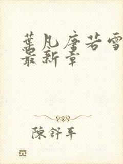 叶凡唐若雪更新最新章