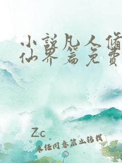 小说凡人修仙之仙界篇免费