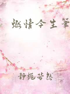燃情今生笔趣阁