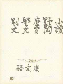 别那么野小说全文免费阅读笔趣阁