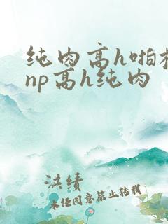 纯肉高h啪校园np高h纯肉