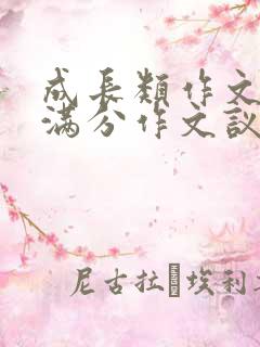 成长类作文中考满分作文议论文