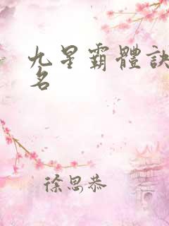 九星霸体诀原书名