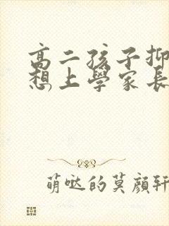 高二孩子抑郁不想上学家长怎么办