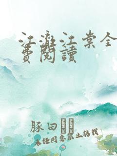 江澈江棠全文免费阅读