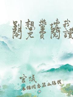 别想带坏我笔趣阁免费阅读