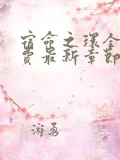 宿命之环全本免费最新章节