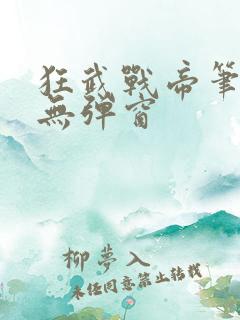 狂武战帝笔趣阁无弹窗