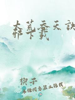 太荒吞天诀柳无邪下载