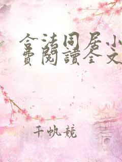 合法同居小说免费阅读全文