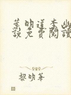 叶明道李幽然小说免费阅读无弹窗