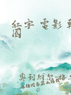 红字 电影 韩国