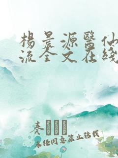 杨晨源医仙不风流全文在线阅读