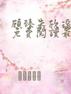 顾臻朱欣瑶小说免费阅读最新章节
