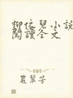 柳依儿小说免费阅读全文