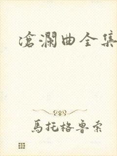 沧澜曲全集