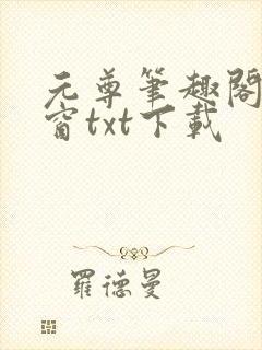 元尊笔趣阁无弹窗txt下载