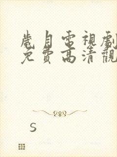 岁月电视剧全集免费高清观看完整版