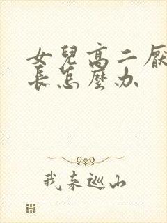 女儿高二厌学家长怎么办