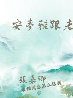 安梦雅跟老陈