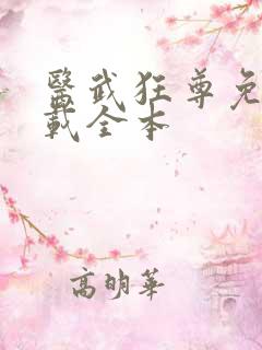 医武狂尊免费下载全本