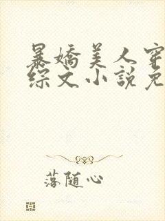 暴娇美人穿进恋综文小说免费阅读