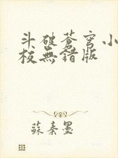 斗破苍穹小说精校无错版