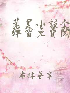 叶昊小说全文无弹窗免费阅读