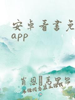安卓看书免费的app