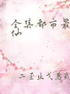 全集都市最狂医仙