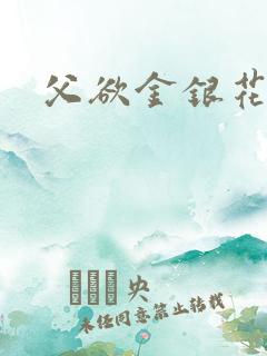 父欲金银花露