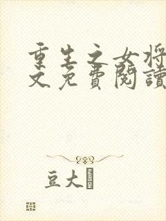 重生之女将星全文免费阅读笔趣阁
