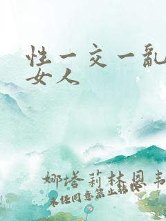 性一交一乱一老女人