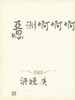 亚洲啊啊啊嗯嗯嗯
