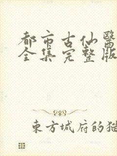 都市古仙医小说全集完整版