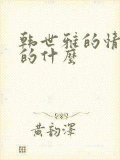 韩世雅的情事讲的什么