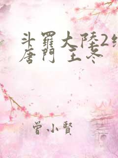 斗罗大陆2绝世唐门 王冬