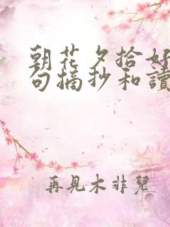朝花夕拾好词好句摘抄和读后感