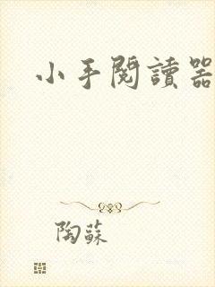 小手阅读器