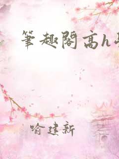 笔趣阁高h学校