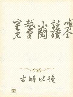 穿越小说傅小官免费阅读全文