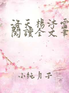 洛天杨沐雪免费阅读全文笔趣阁