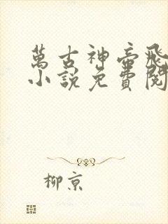 万古神帝飞天鱼小说免费阅读无弹窗