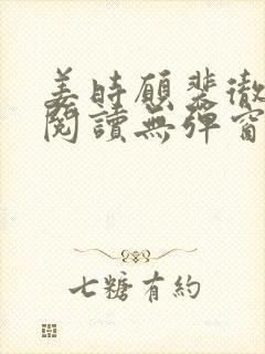 姜时愿裴彻免费阅读无弹窗笔趣阁